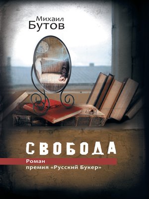 cover image of Свобода
